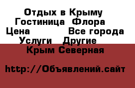 Отдых в Крыму. Гостиница “Флора“ › Цена ­ 1 500 - Все города Услуги » Другие   . Крым,Северная